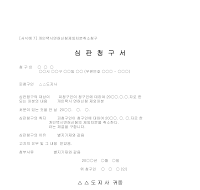 심판청구서 (개인택시면허신청제외처분취소) 심판청구서 (개인택시면허신청제외처분취소)